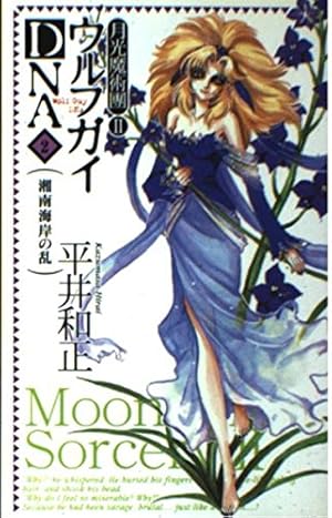 【サイン付き】幻魔大戦DNA 1〜6巻セット 平井和正 月光魔術團 m37284881055_1.jpg?1756278147